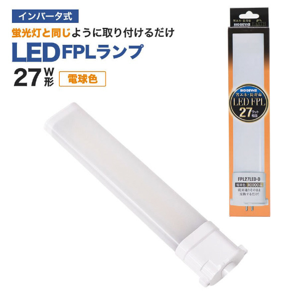 エコデバイス LED FPLランプ 27ワット相当(電球色) FPL27LED-D