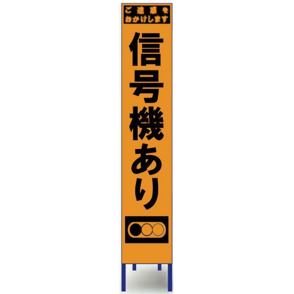 ブラスト興業 スリムオレンジ反射看板 「信号機あり」 枠付 SO-65PW 1個（直送品）