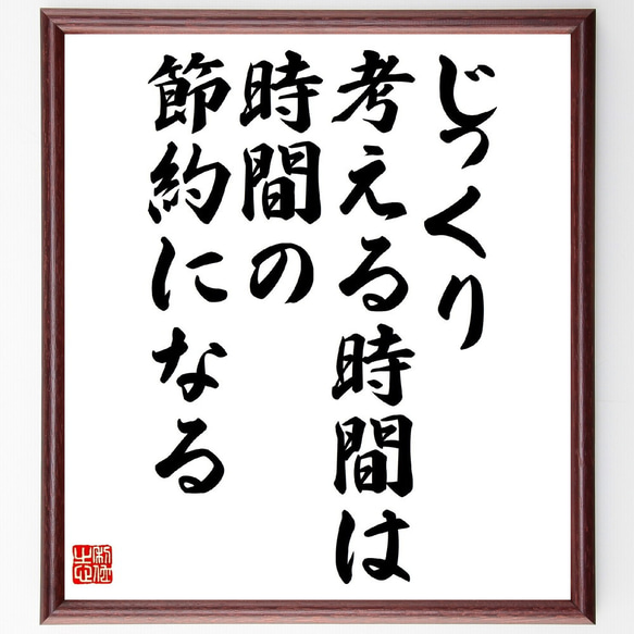 名言「じっくり考える時間は、時間の節約になる」額付き書道色紙／受注後直筆（Y2525）