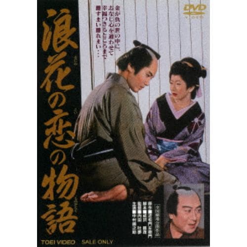 【DVD】浪花の恋の物語