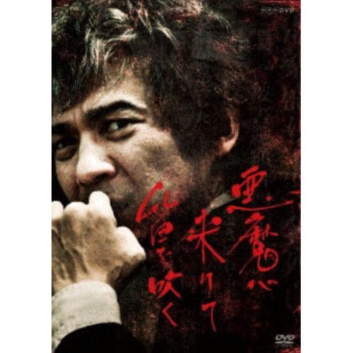 【DVD】悪魔が来りて笛を吹く