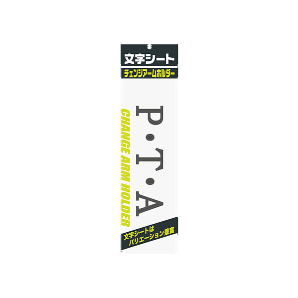 ミワックス 文字シ－ト 黒文字 P・T・A FC67561-CHK-SK-PT