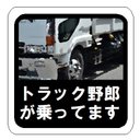 水彩調 トラック野郎が乗ってます カー マグネットステッカー