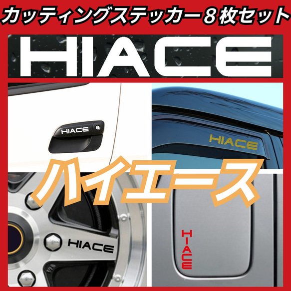 【８枚セット　Aタイプ４枚、Bタイプ４枚】ハイエース　HIACE　カッティングステッカー