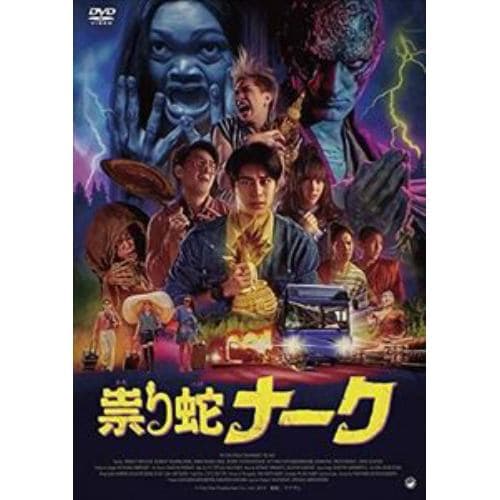 【DVD】祟り蛇ナーク