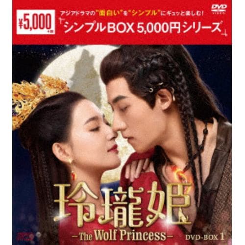 【DVD】玲瓏姫-The Wolf Princess- DVD-BOX1 [シンプルBOX 5,000円シリーズ]