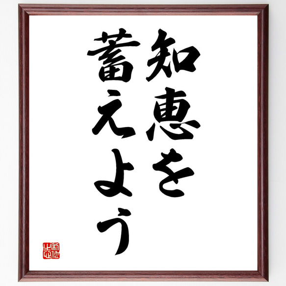 名言「知恵を蓄えよう」額付き書道色紙／受注後直筆（V2641)