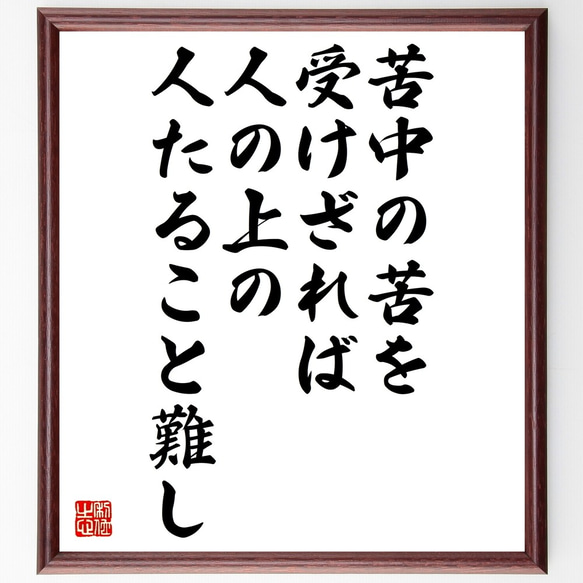 名言「苦中の苦を受けざれば、人の上の人たること難し」額付き書道色紙／受注後直筆（Y2616）