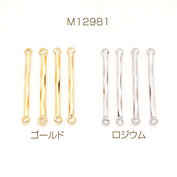 M12981-R 12個 コネクターパーツ スティックジョイントパーツ 2カン 1.5×25mm 3 x（4ヶ）