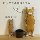 ＜受注制作＞ビッグサイズ　トラ猫ちゃん　ぬいぐるみ