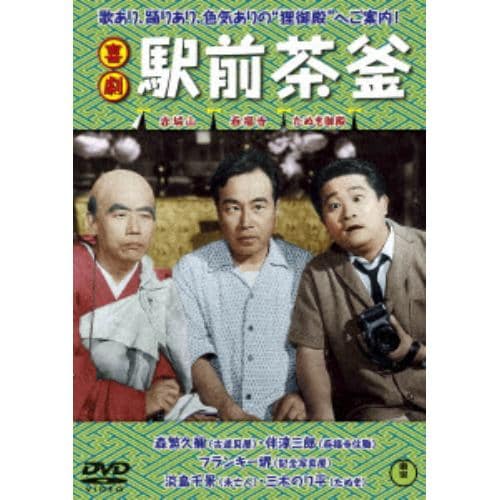 【DVD】喜劇 駅前茶釜