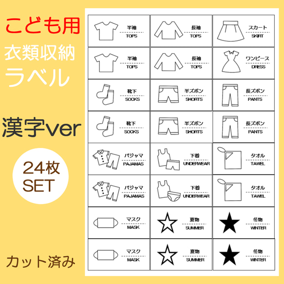 24枚 子供用 衣類収納ラベル  お片付けラベル 漢字ver