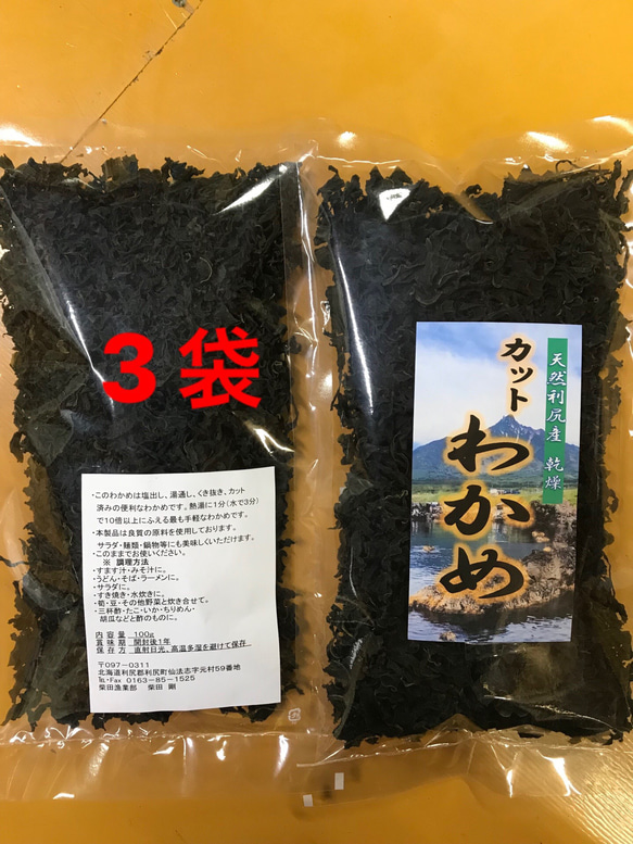 【送料無料】天然カットわかめ（利尻島仙法志産）70g入れ 3袋