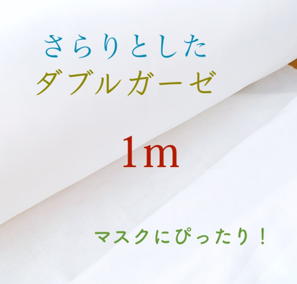 さらりとしたダブルガーゼ生地 ♪ 1m　オフホワイト　マスクにぴったり！