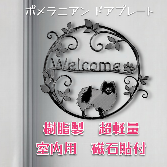 ポメラニアン   樹脂製ドアプレート　室内用　超軽量　磁石貼付け　メタルブラック色