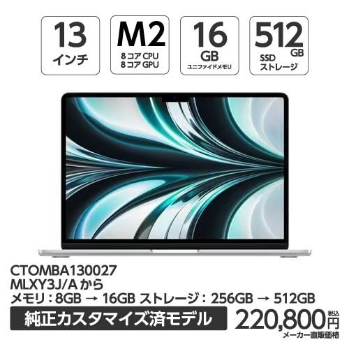 アップル(Apple) MBA130027 13インチ MacBookAir 8コアCPU 8コアGPU AppleM2チップ 16GBメモリ 512GBSSD シルバー CTOMBA130027