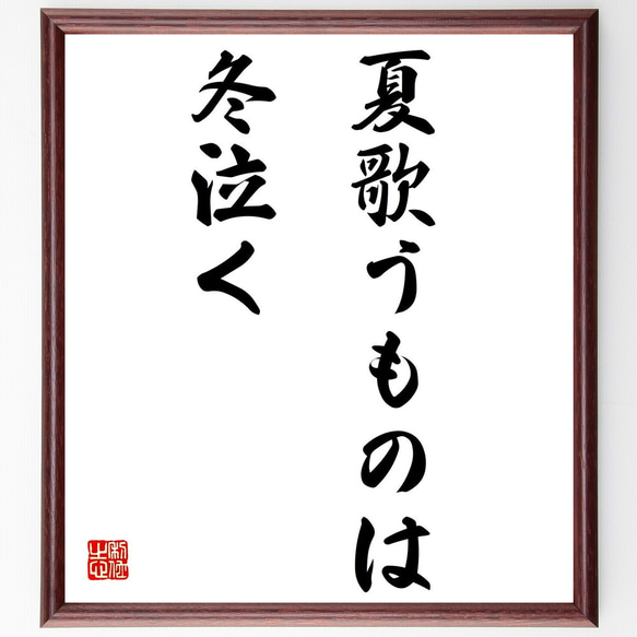 名言「夏歌うものは冬泣く」額付き書道色紙／受注後直筆（Z4829）