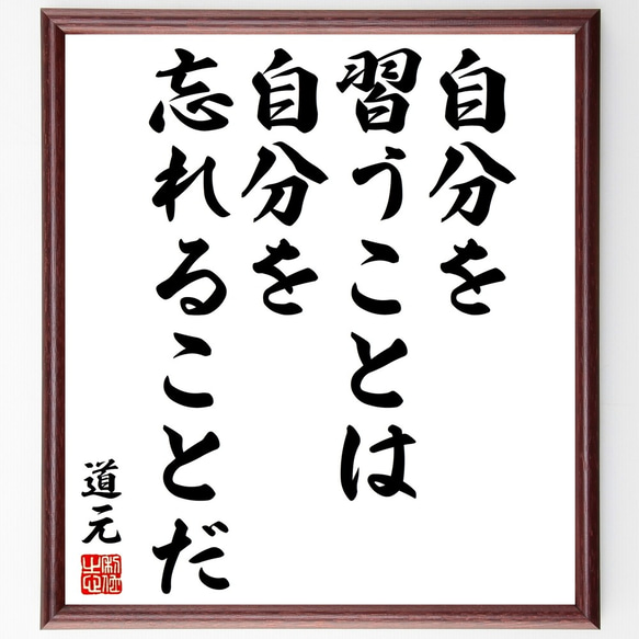 道元の名言「自分を習うことは、自分を忘れることだ」額付き書道色紙／受注後直筆（Y3153）