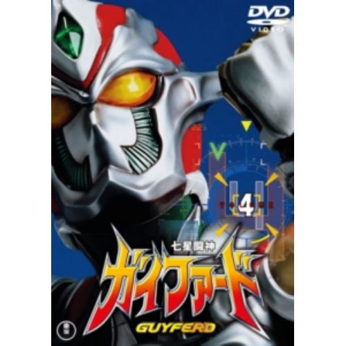 【DVD】七星闘神ガイファードVOL.4