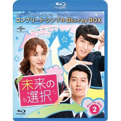 【BLU-R】未来の選択 BOX2 [コンプリート・シンプルBlu-ray BOX]