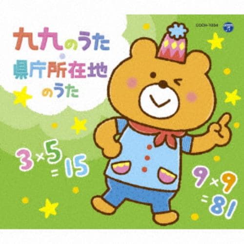 【CD】コロムビアキッズパック 九九のうた・県庁所在地のうた