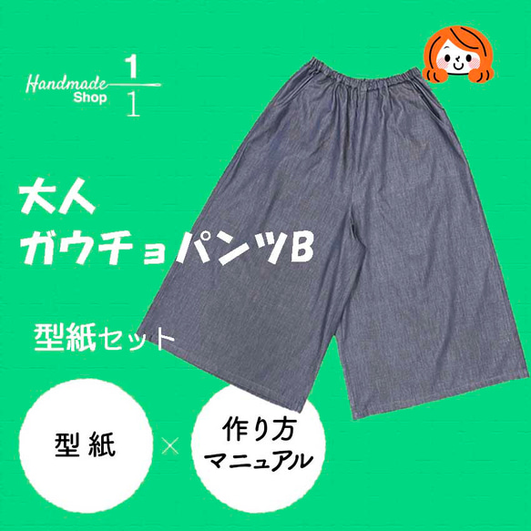 型紙（縫い代付き）大人サイズ簡単ガウチョパンツB（タックなし）