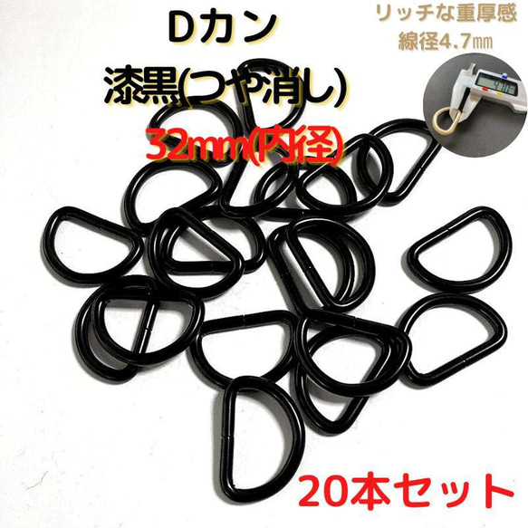 Dカン 32mm 漆黒(つや消し) 20本セット【DK32M20】