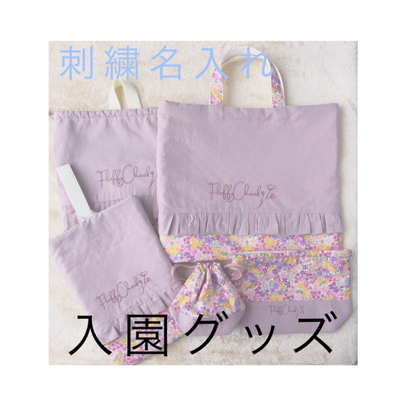 «オーダーメイド»名前刺繍入 入園グッズ 2点セット