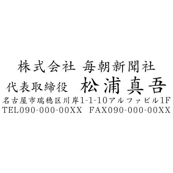 会社印 社印4 住所印 ブラザースタンプ 有効印面サイズ18mmx56mm