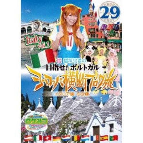 【DVD】ロケみつ ザ・ワールド 桜 稲垣早希の目指せ!ポルトガル ヨーロッパ横断ブログ旅29 イタリア編その(1)