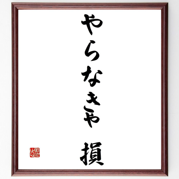 名言「やらなきゃ損」／額付き書道色紙／受注後直筆(Y4099)