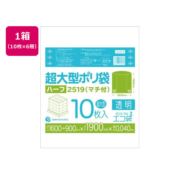 サンキョウプラテック 超大型ポリ袋 10枚入x6冊 透明 FCU5225-LN-2519