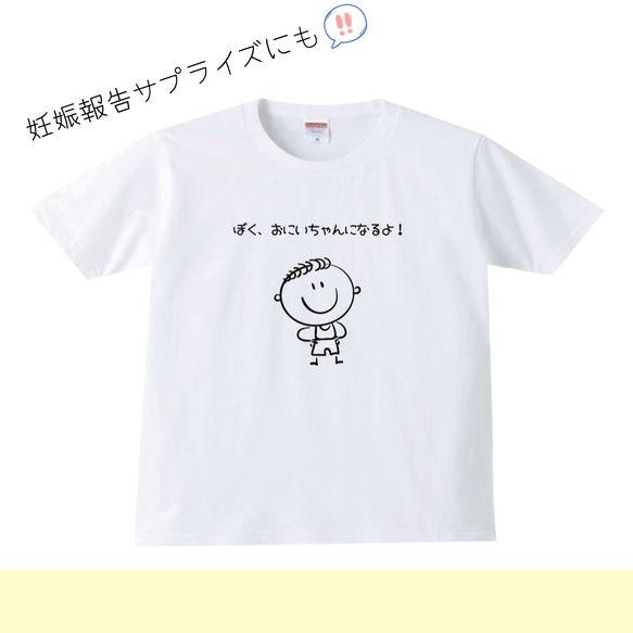 ぼく、お兄ちゃんになるよ！　tシャツ 赤ちゃん　おめでた報告　妊娠報告　妊娠サプライズ　妊娠　妊娠報告Tシャツ