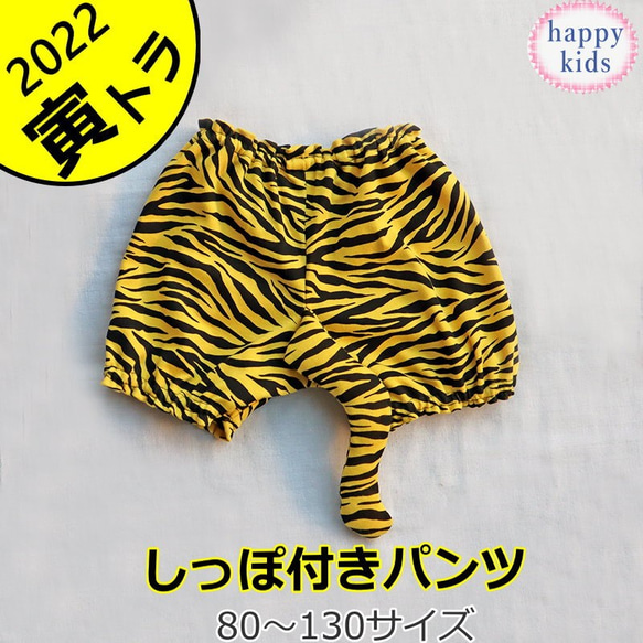 トラのかぼちゃパンツ 虎 ハロウィン 年賀状 干支 80～130サイズ とら トラ 寅 ベビー 赤ちゃん キッズ 子供