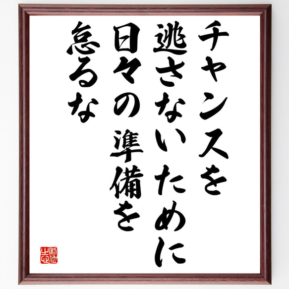 名言「チャンスを逃さないために、日々の準備を怠るな」額付き書道色紙／受注後直筆（V4994)