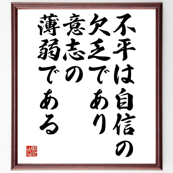 名言「不平は自信の欠乏であり、意志の薄弱である」額付き書道色紙／受注後直筆（Y2572）