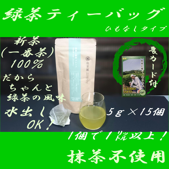 1個で2L！【新茶100％】深蒸し茶　ひもなし緑茶ティーバッグ　5g×15ヶ入【全国送料185円】