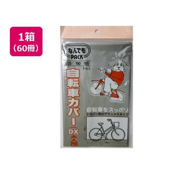 アルフォーインターナショナル なんでもPACK自転車カバーDx大人×60冊 FC56298-L-311