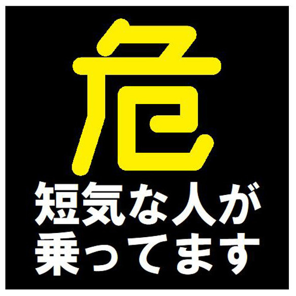 危険マーク 短気な人が乗ってます カー マグネットステッカー 13cm