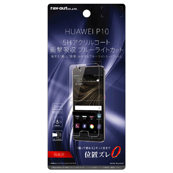 レイアウト HUAWEI P10用液晶保護フィルム 5H 耐衝撃 ブルーライトカット アクリルコート 高光沢 RT-HP10FT/S1