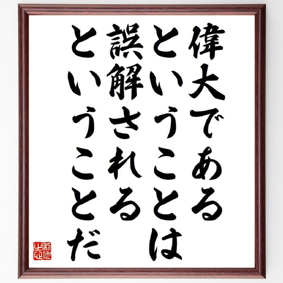 ラルフ・ワルド・エマーソンの名言「偉大であるということは、誤解されるというこ～」額付き書道色紙／受注後直筆（V6190）