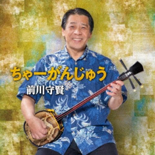 【CD】前川守賢 ／ ちゃーがんじゅう