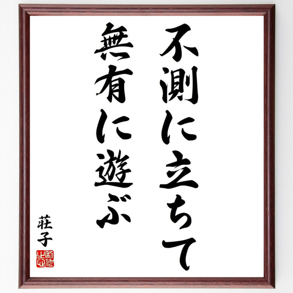 荘子の名言「不測に立ちて無有に遊ぶ」／額付き書道色紙／受注後直筆(Y5710)