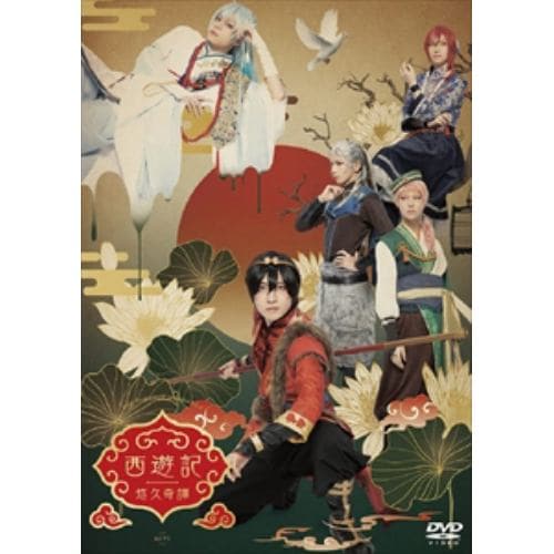 【DVD】ACT1／西遊記悠久奇譚