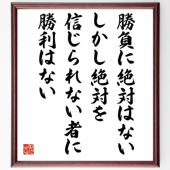 名言「勝負に絶対はない、しかし絶対を信じられない者に勝利はない」額付き書道色紙／受注後直筆（Y0761）