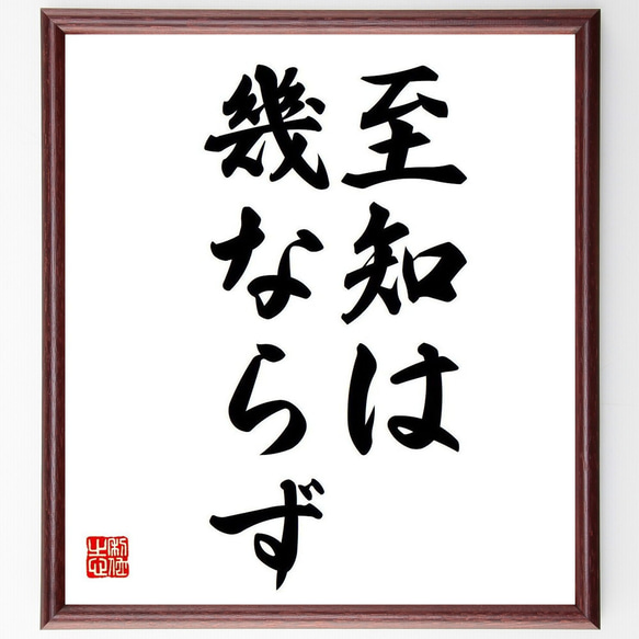 名言「至知は幾ならず」額付き書道色紙／受注後直筆（Y6725）