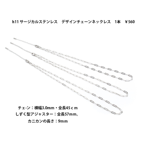 h11　サージカルステンレス　ネックレスアジャスター付き　シルバー　1本　560円