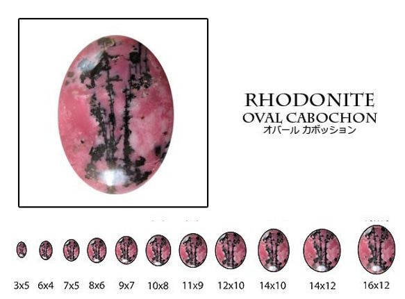 天然石 ルース 卸売　ロードナイト（rhodonite）　オーバルカボション　8x10mm