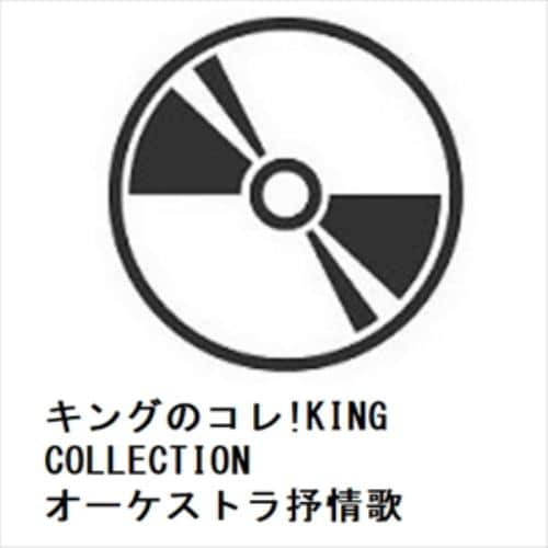 【CD】キングのコレ!KING COLLECTION オーケストラ抒情歌