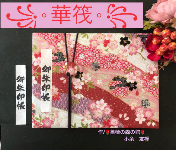 84. 見開き御朱印帳　『華筏』　キルト芯使用　くるみバンド付　11山 46ページ